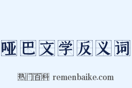 哑巴文学反义词是什么意思的图片